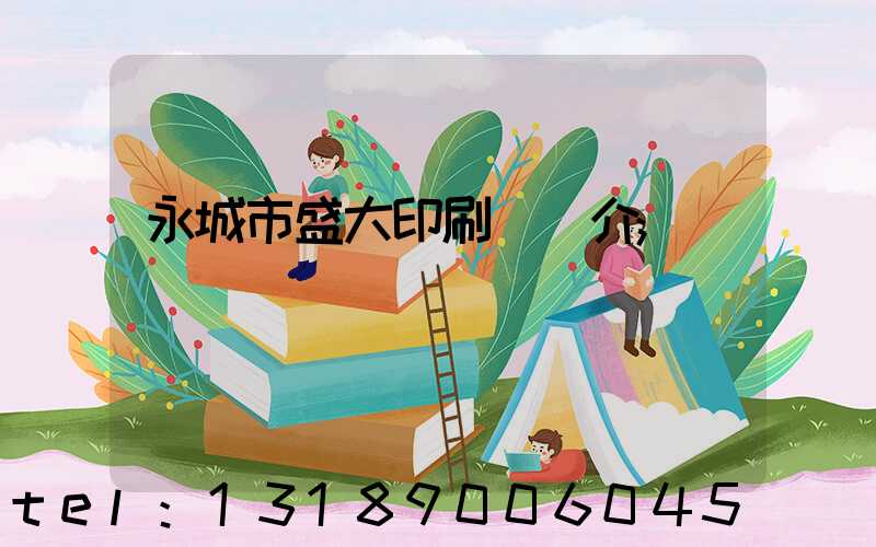 永城市盛大印刷廠簡介