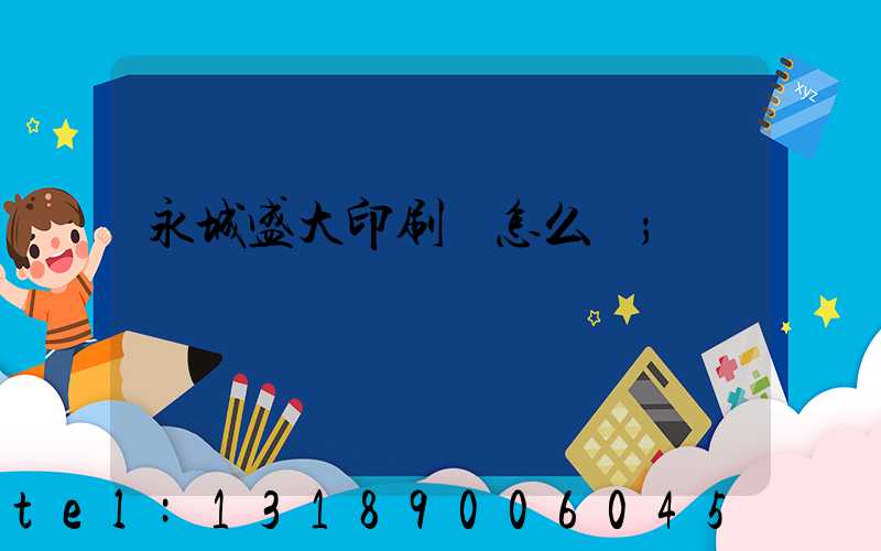 永城盛大印刷廠怎么樣