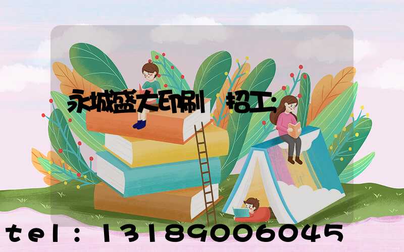 永城盛大印刷廠招工