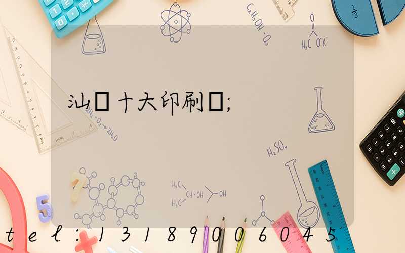 汕頭十大印刷廠