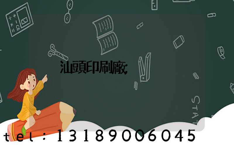 汕頭印刷廠