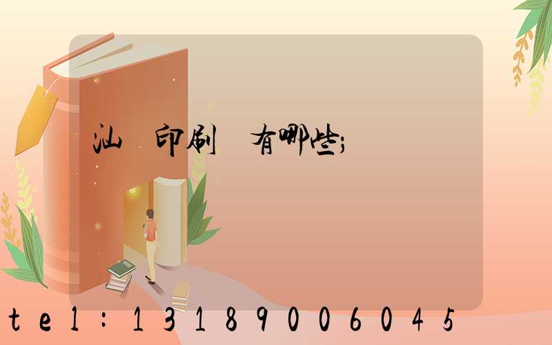 汕頭印刷廠有哪些