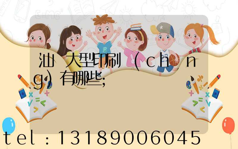 汕頭大型印刷廠(chǎng)有哪些