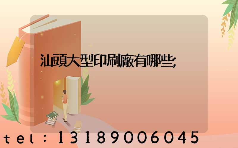 汕頭大型印刷廠有哪些