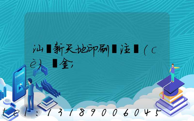 汕頭新天地印刷廠注冊(cè)資金