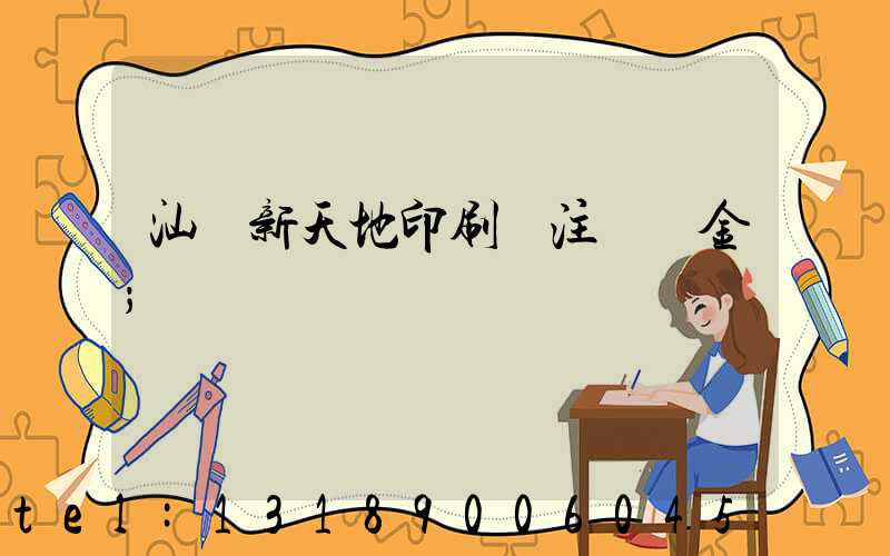 汕頭新天地印刷廠注冊資金