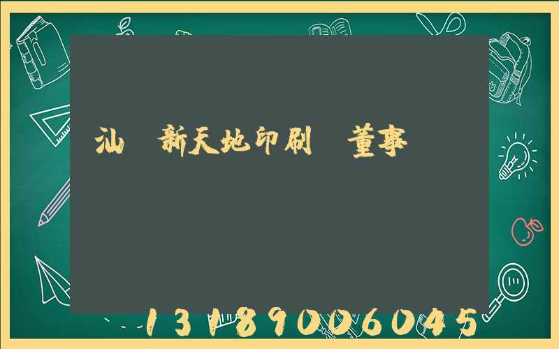 汕頭新天地印刷廠董事長(zhǎng)
