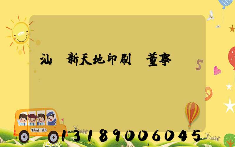 汕頭新天地印刷廠董事長