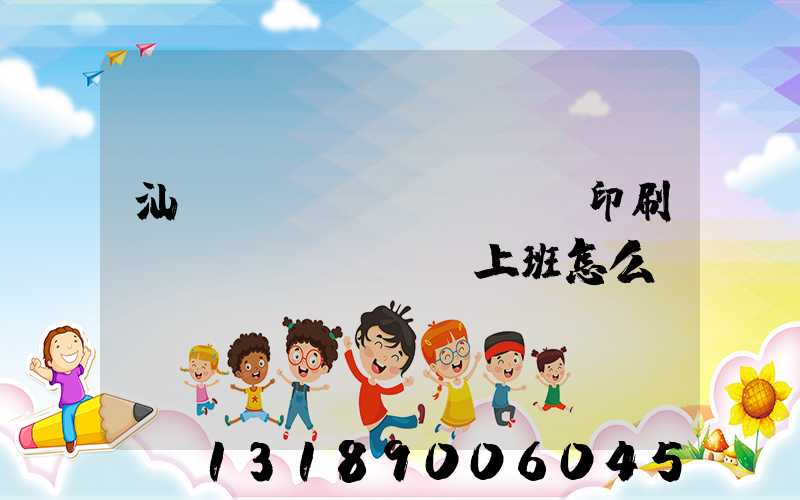 汕頭東風(fēng)印刷廠(chǎng)上班怎么樣
