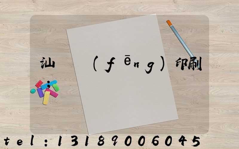 汕頭東風(fēng)印刷廠