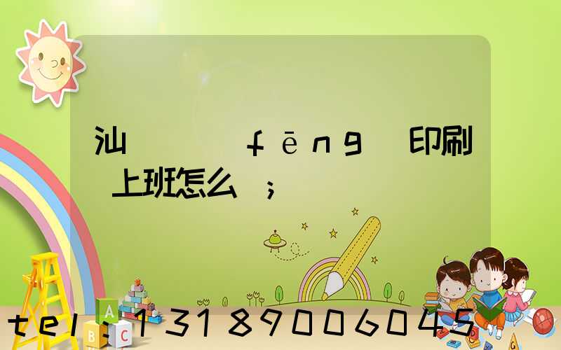 汕頭東風(fēng)印刷廠上班怎么樣