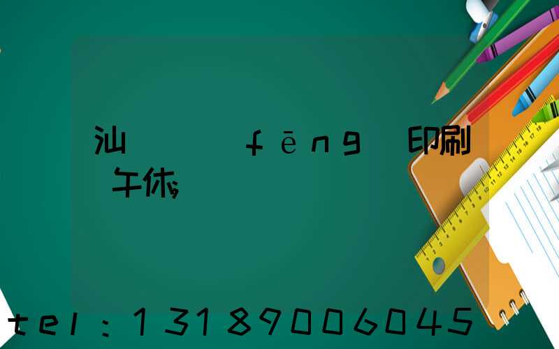 汕頭東風(fēng)印刷廠午休