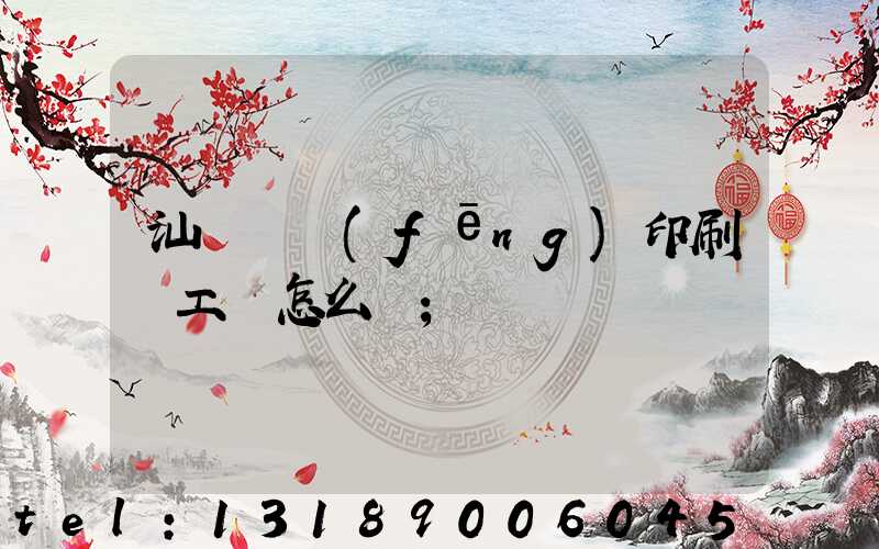 汕頭東風(fēng)印刷廠工資怎么樣