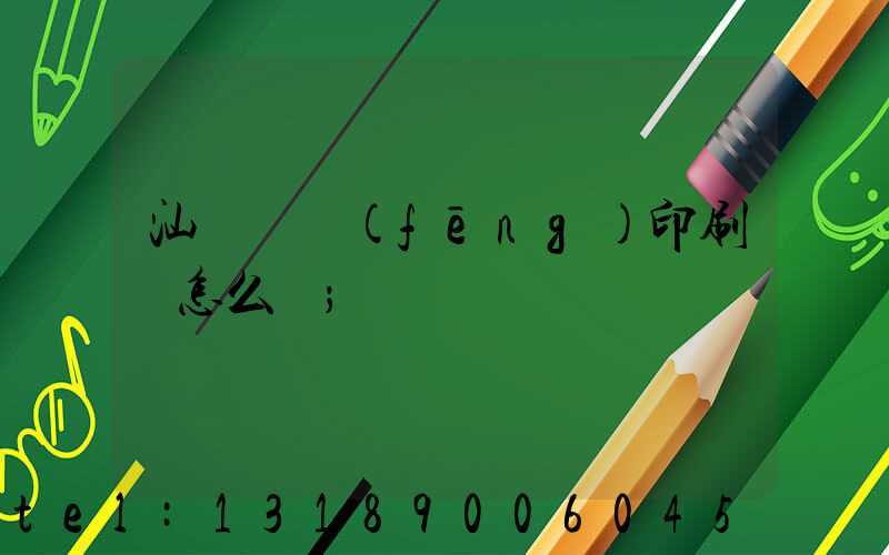 汕頭東風(fēng)印刷廠怎么樣