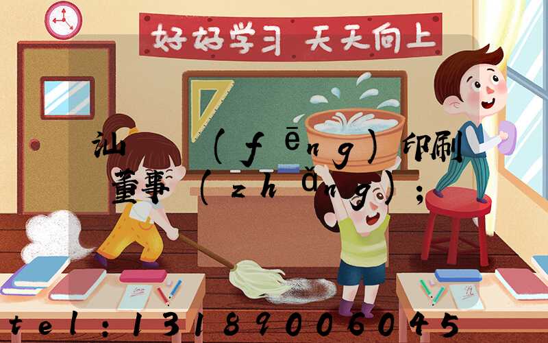 汕頭東風(fēng)印刷廠董事長(zhǎng)
