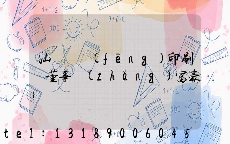 汕頭東風(fēng)印刷廠董事長(zhǎng)富豪