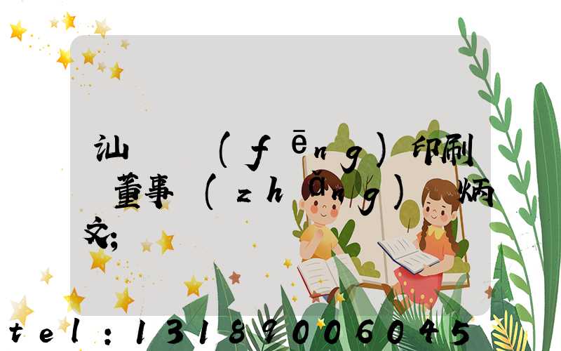 汕頭東風(fēng)印刷廠董事長(zhǎng)黃炳文