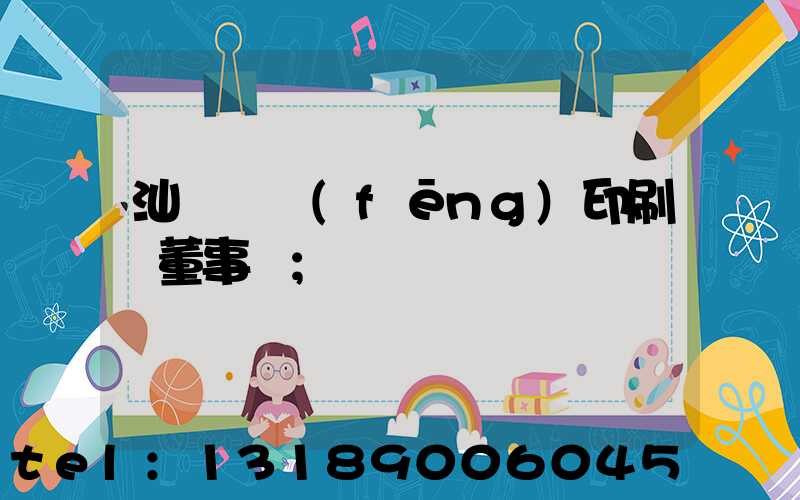 汕頭東風(fēng)印刷廠董事長