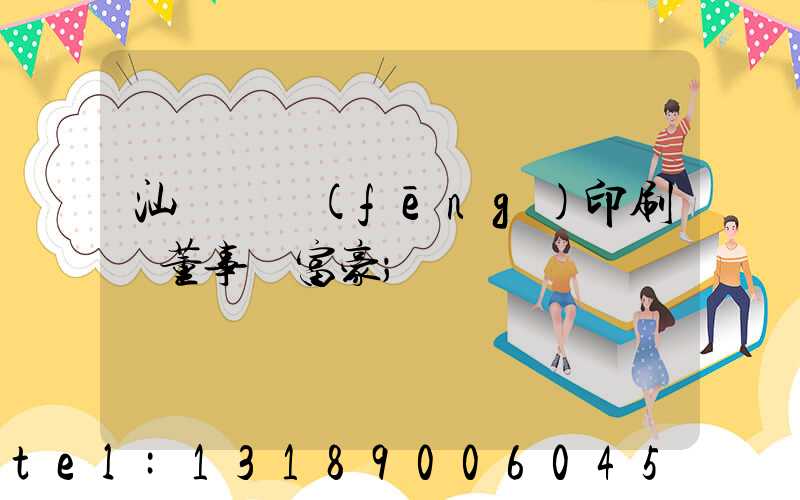 汕頭東風(fēng)印刷廠董事長富豪