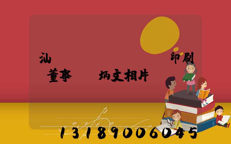 汕頭東風(fēng)印刷廠董事長黃炳文相片