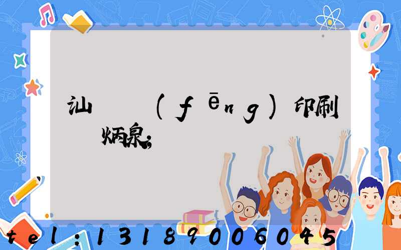 汕頭東風(fēng)印刷廠黃炳泉