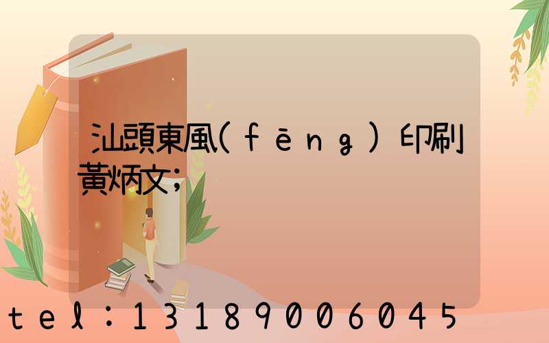 汕頭東風(fēng)印刷黃炳文