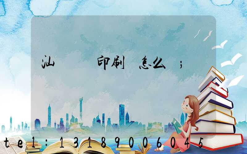 汕頭東風印刷廠怎么樣