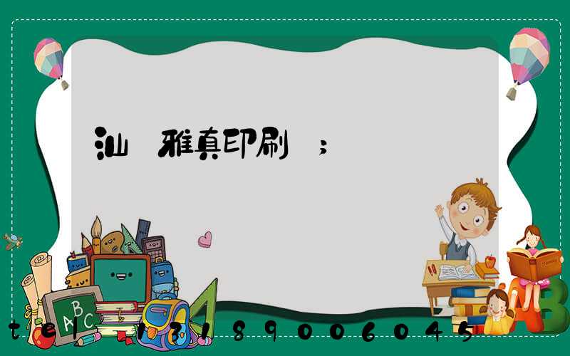 汕頭雅真印刷廠