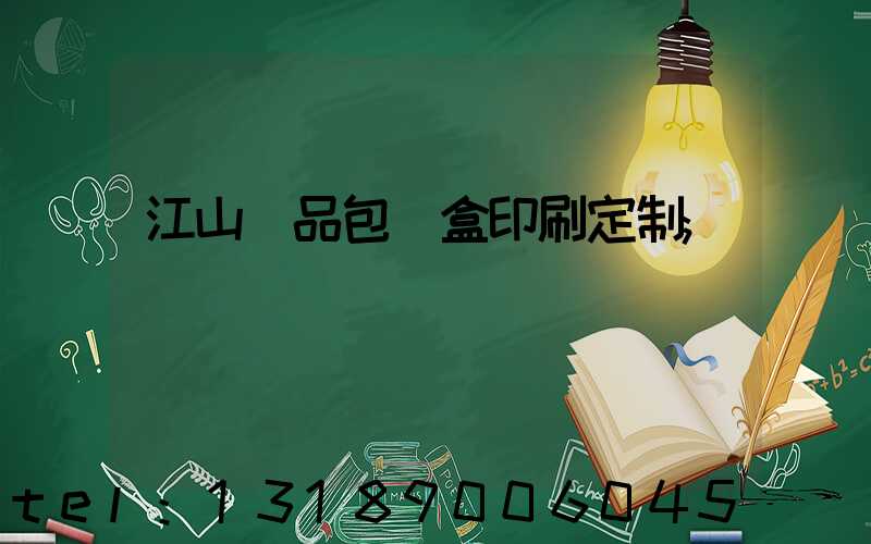 江山禮品包裝盒印刷定制