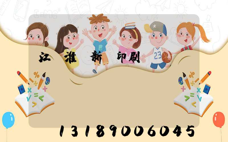 江蘇淮陰新華印刷廠