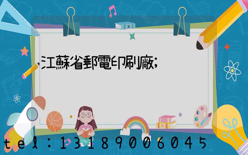 江蘇省郵電印刷廠