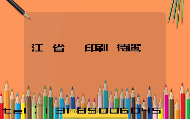 江蘇省郵電印刷廠待遇