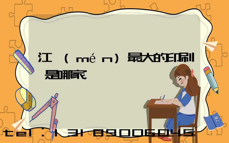 江門(mén)最大的印刷廠是哪家