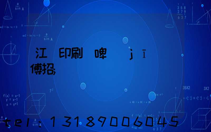 江門印刷廠啤機(jī)師傅招