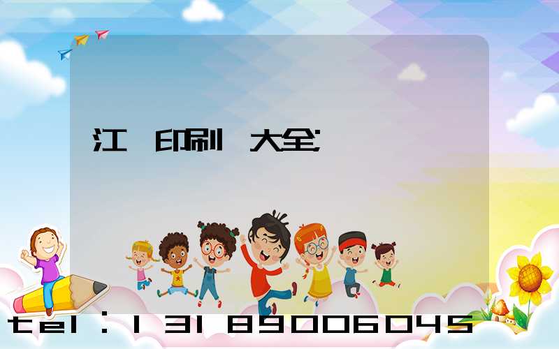 江門印刷廠大全