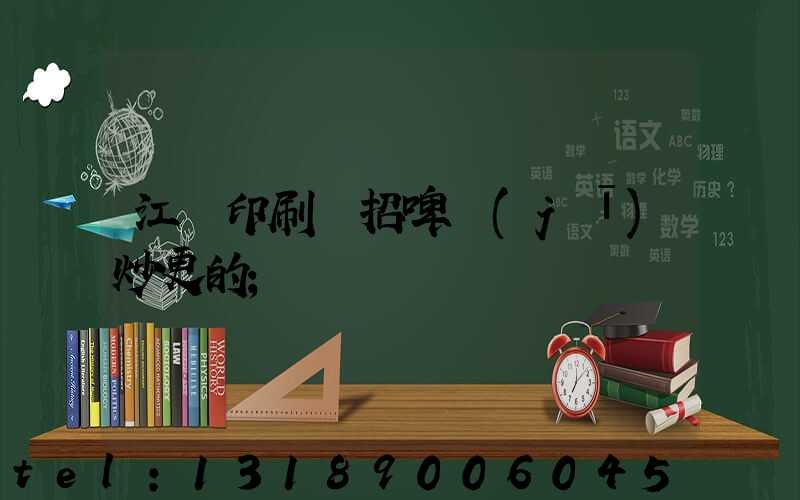 江門印刷廠招啤機(jī)炒更的