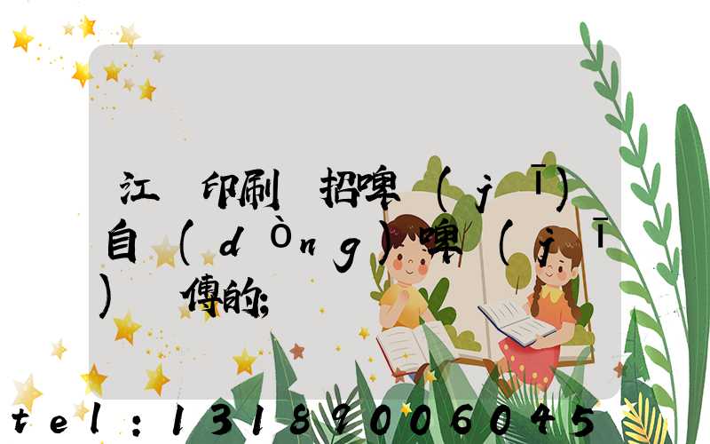 江門印刷廠招啤機(jī)自動(dòng)啤機(jī)師傅的