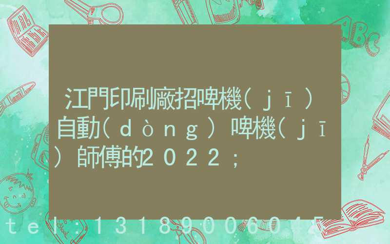 江門印刷廠招啤機(jī)自動(dòng)啤機(jī)師傅的2022