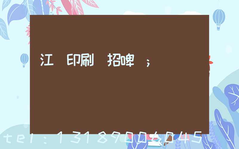 江門印刷廠招啤機