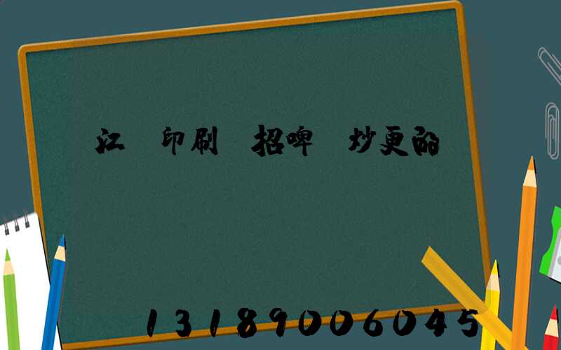 江門印刷廠招啤機炒更的