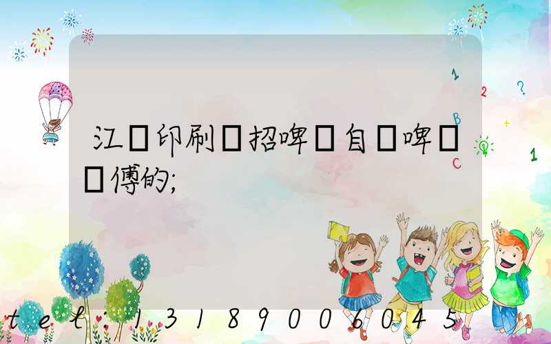 江門印刷廠招啤機自動啤機師傅的