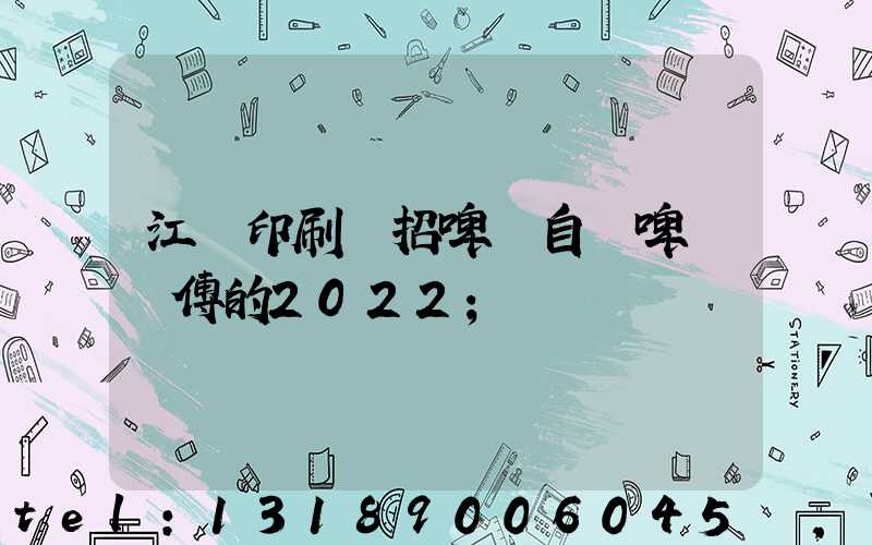 江門印刷廠招啤機自動啤機師傅的2022