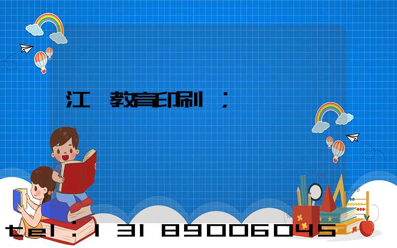 江門教育印刷廠