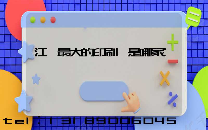 江門最大的印刷廠是哪家