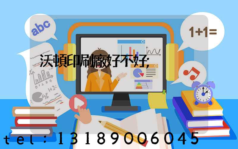 沃頓印刷廠好不好