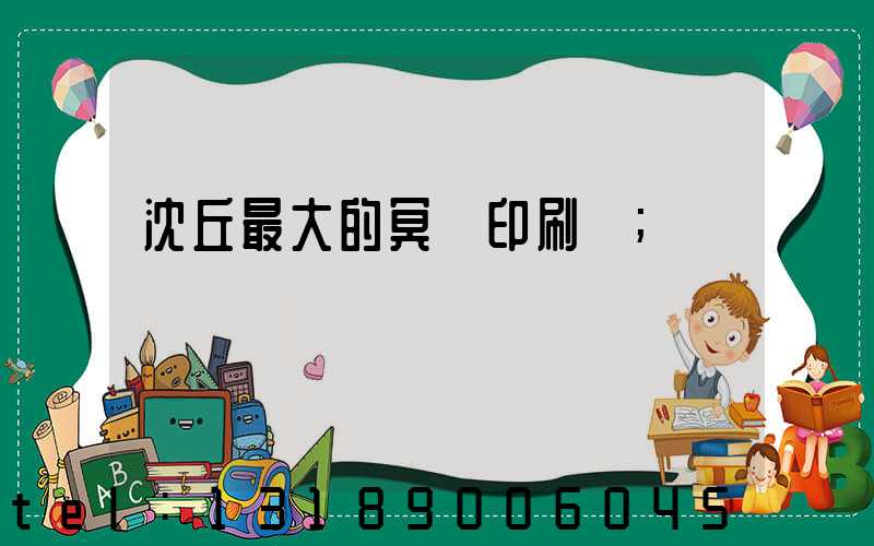 沈丘最大的冥幣印刷廠
