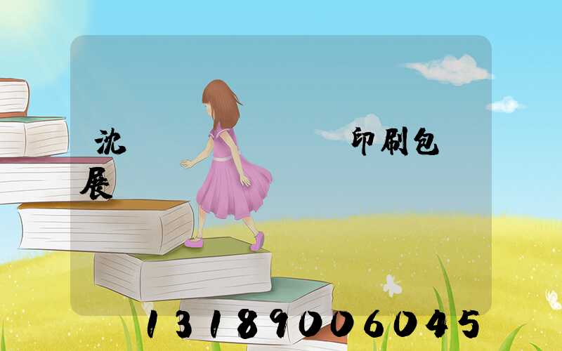 沈陽(yáng)印刷包裝展會(huì)
