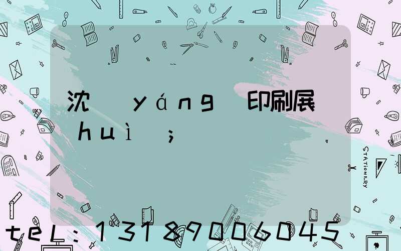 沈陽(yáng)印刷展會(huì)