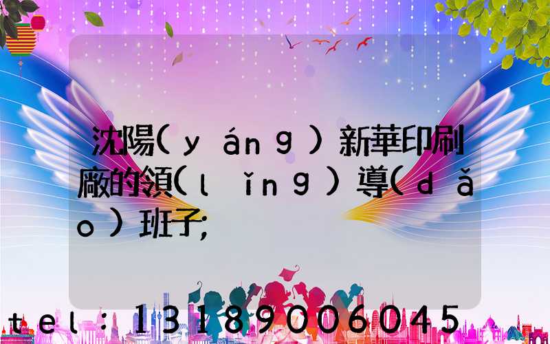 沈陽(yáng)新華印刷廠的領(lǐng)導(dǎo)班子