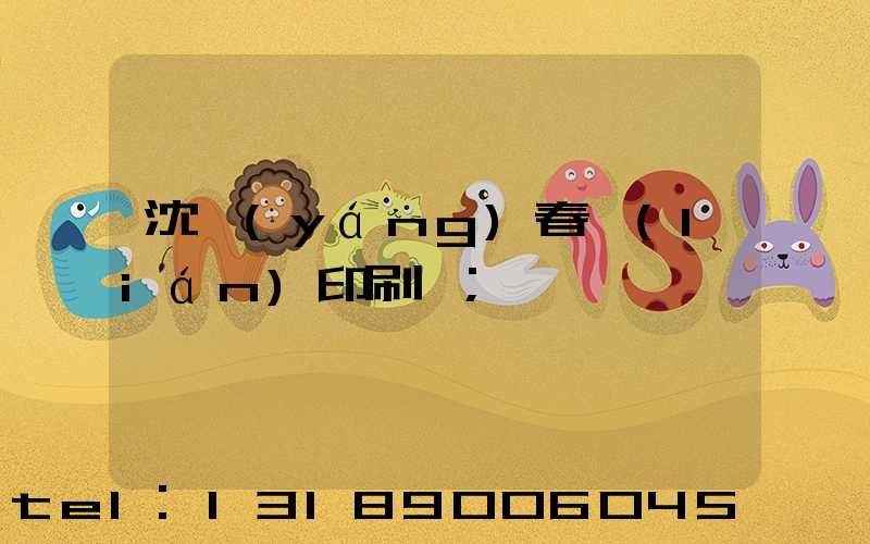 沈陽(yáng)春聯(lián)印刷廠